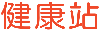 健康站
